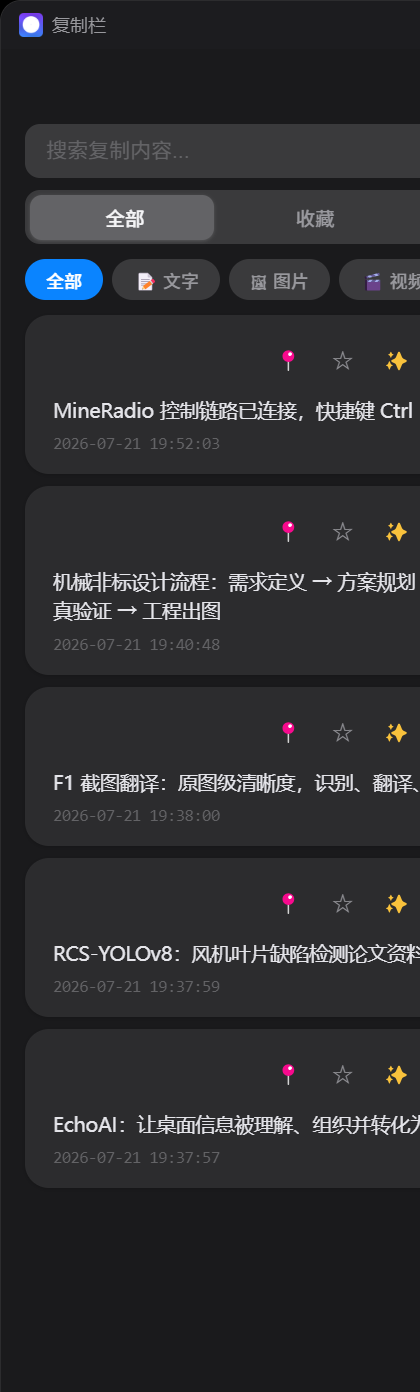 桌面复制栏真实运行界面